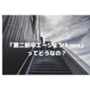「第二新卒エージェントneo」の評判は？口コミをまとめてみました！