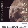 月の記憶―アポロ宇宙飛行士たちの「その後」〈上〉／〈下〉 アンドリュー ・スミス  鈴木 彩織 訳 ソニーマガジンズ