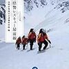 読書記録『長野県警レスキュー最前線』(長野県警察山岳遭難救助隊編)