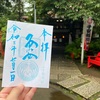 子安稲荷神社（東京・豊島区）の七月限定御朱印