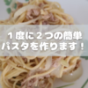 1度に２つの簡単パスタを作ります！