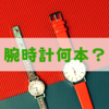 腕時計は何本持っているのが普通なのか？