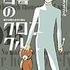 人ならざるモノと，それを殺すモノ　誰がために羊は死ぬのか　『白暮のクロニクル』の話