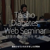 2886食目「Taisho Diabetes Web Seminar～健康寿命の延伸を考える～」講演させていただきました＠熊本