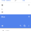 Google 翻訳の基本的な使い方