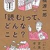 読書感想文「「読む」って、どんなこと？」高橋 源一郎 (著)