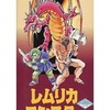 今ボードゲーム　レムリカシリーズII レムリカモンスターにとんでもないことが起こっている？