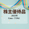 【2025年 株主優待】Casa（7196）株主優待品が届きました～♪