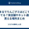 まるでりんごグミはどこで売ってる？実店舗やネット通販で買える場所まとめ