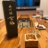 囲炉裏で楽しむ地酒と肴㉒＜大吟醸金鶴＞