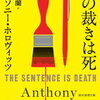 その裁きは死（アンソニー・ホロヴィッツ）★★★☆☆　12/12読了