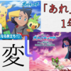 サトシ引退発表から1年...すべてが変わった「アニポケ」