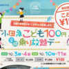 小田急こども１００円乗り放題デー 10月3日‐4日、10日‐11日に開催！！