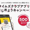 タイムズクラブアプリに初めてログインすると500ポイント貰える！既存会員も対象！タイムズポイントを交換！おすすめは！