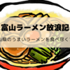 富山おすすめラーメンランキング【富山・高岡・射水・氷見・砺波・南砺･･･県内全エリア対応】