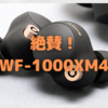 SONY「WF-1000XM4」が絶賛されている件について〜新時代の幕開けとなるか？〜