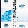 コンピュータサイエンスの基礎的な内容を網羅『情報処理論 コンピュータの過去・現在・未来』