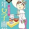 柘植文「中年女子画報〜44年目の春〜」