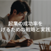 起業の成功率を上げるための戦略と実践法