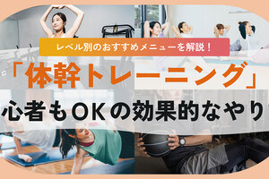 体幹トレーニング、初心者にも効果的なメニューは？痩せたい人にも有効？自宅で続けられる方法を紹介