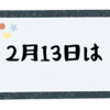 2月13日なので、つみたてNISAの運用状況確認