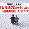 【長寿化と老害③】老害と禅譲が込められた小説『迷走地図』を読んで