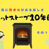 家に「焚き火」がある楽しさ【ペレットストーブ１０年目　その１】