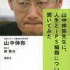  山中伸弥先生に、人生とiPS細胞について聞いてみた