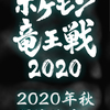 ポケモン竜王戦 2020開催決定！！