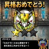 DQMSL「魔瘴杯」1週目、なんとか「ミルドラース★」まで昇格できました（しんどかった(^^;)）