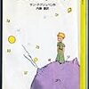 Antoine de Saint-Exupery『星の王子さま』