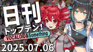 日刊トップテン!VOCALOID&something プレイリスト【2025.07.06】