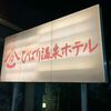 福島「ひばり温泉ホテル」綺麗なスーパー銭湯併設！源泉かけ流し♪