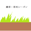 畑　夏野菜の準備を始めたい。　　畑・菜園ライフ（５）