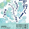 楽しい仕掛けに満ちたびっくり箱のような本～横道誠『唯が行く! ー当事者研究とオープンダイアローグ奮闘記』