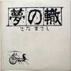 さださんの名曲に「反省」する人続出！【警視庁】講習に『償い』