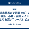 【週末競馬ガチ回顧 #06】7/6 (日) 福島・小倉・函館メイン “どこよりも深い” レースレビュー