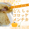 【なんちゃってコロッケ②】裏返しやすい油揚げに出会わないといけない。
