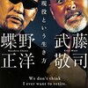 第105話　平成のプロレス　武藤敬司VS棚橋弘至の試合