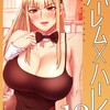 ハーレム×ハーレム【電子単行本版】Rush！Red-A