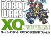 スーパーロボット大戦XOのゲームと攻略本　プレミアソフトランキング