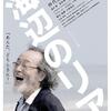 【追悼：仲代達矢】映画「海辺のリア」（小林政広監督、2017）を見る。仲代達矢主演のヒューマンドラマ。