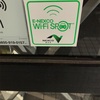 存在意義が疑われるWifiスポット