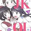 さと先生『神絵師JKとOL腐女子』２巻 ヒーローズ 感想。