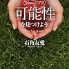 「あなたは天才ですか？」〜真のエリート論 "What is your genius?"
