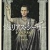 　『ジュリアス・シーザー』シェイクスピア　訳：福田恆存