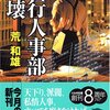 荒和雄『銀行人事部崩壊』