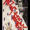 『竜馬暗殺』 100年後の学生に薦める映画 No.0641