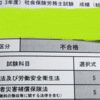 社労士試験の成績通知書分析して合格を勝ち取ろう！