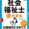 管理人の社会福祉士試験一発合格短期勉強法をまとめました。